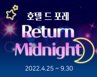 호텔드포레 Return Midnight