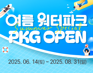 여름 워터파크 패키지 OPEN