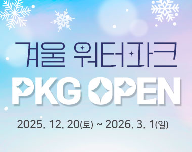 겨울 워터파크 패키지 OPEN