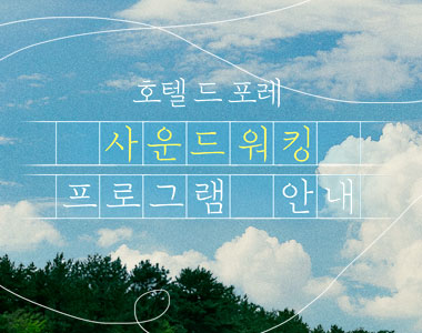 사운드워킹 프로그램 안내