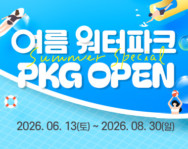 여름 워터파크 패키지 OPEN